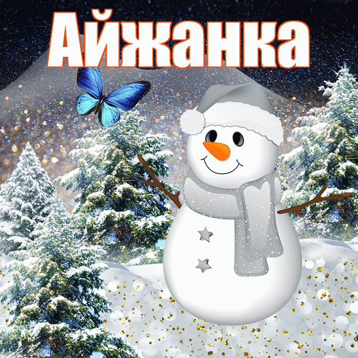 Айжанка! Добрый зимний вечер! Красивая открытка !