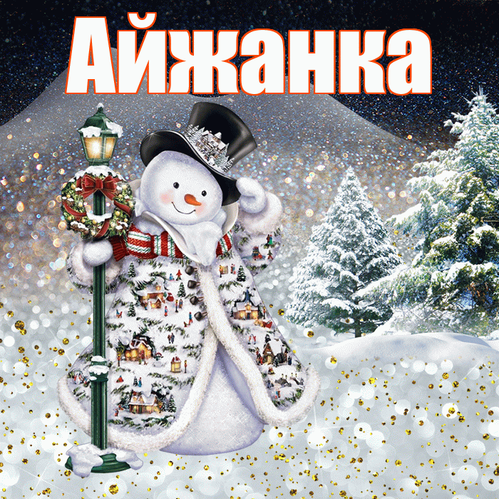 Айжанка! Добрый зимний вечер! Красивая открытка !