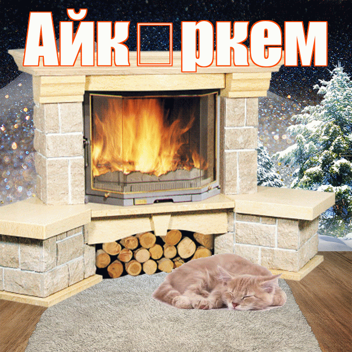 Айк ркем! Добрый зимний вечер! Красивая открытка !