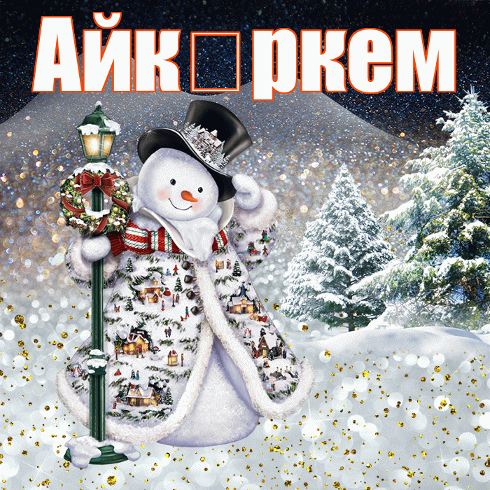 Айк ркем! Добрый зимний вечер! Красивая открытка !