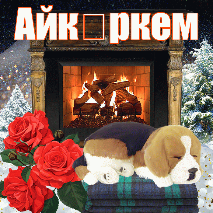 Айк ркем! Добрый зимний вечер! Красивая открытка !