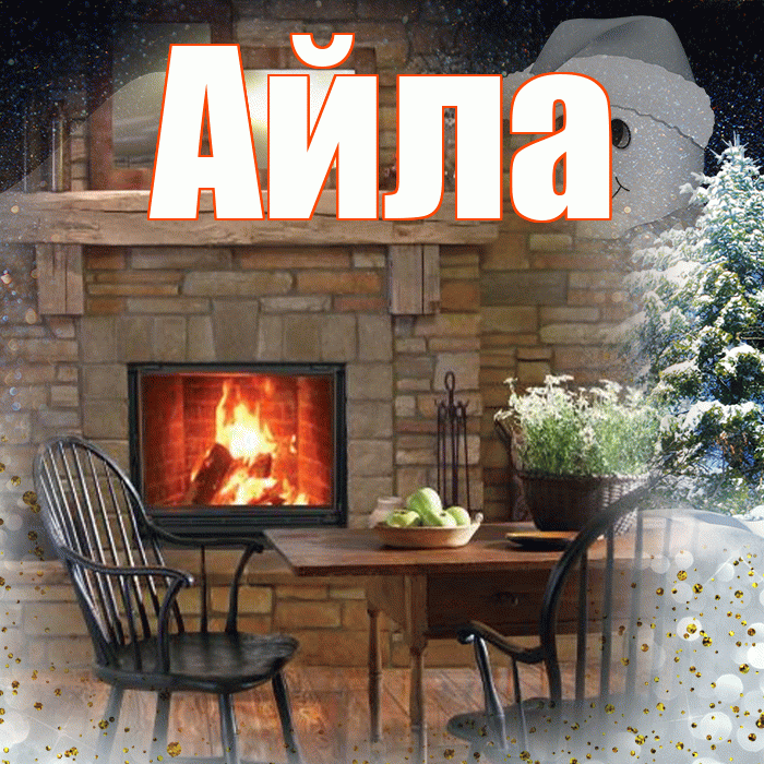 Айла! Добрый зимний вечер! Красивая открытка Айле!