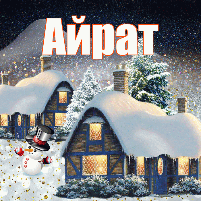 Айрат! Добрый зимний вечер! Красивая открытка Айрату!
