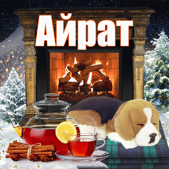 Айрат! Добрый зимний вечер! Красивая открытка Айрату!