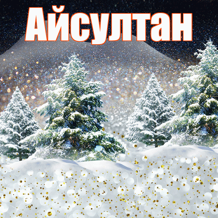 Айсултан! Добрый зимний вечер! Красивая открытка Айсултану!