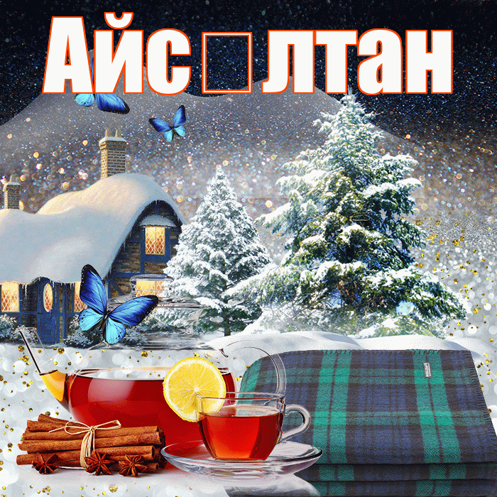 Айс лтан! Добрый зимний вечер! Красивая открытка !