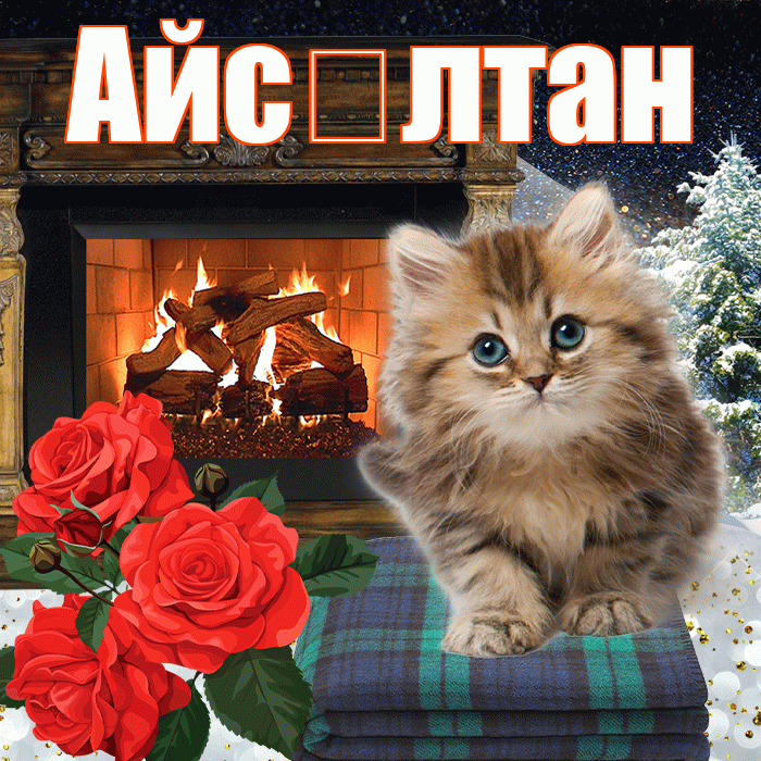 Айс лтан! Добрый зимний вечер! Красивая открытка !