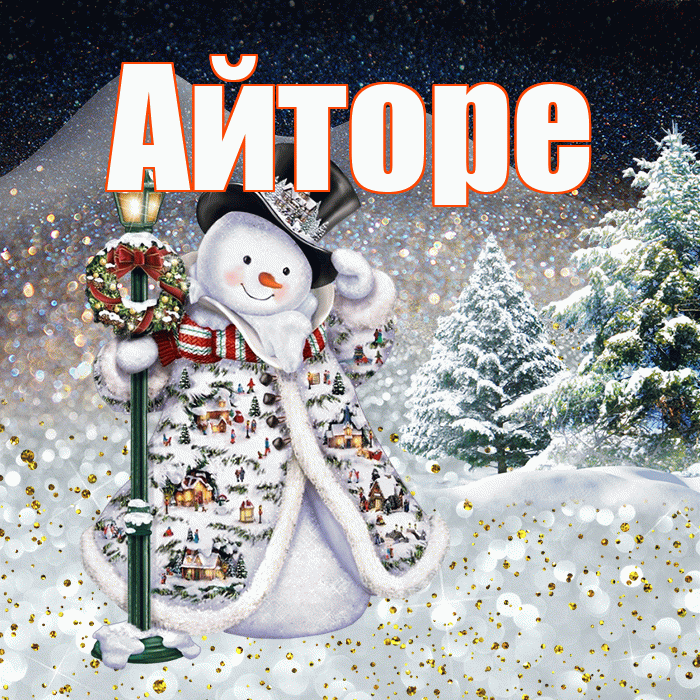 Айторе! Добрый зимний вечер! Красивая открытка Айторе!
