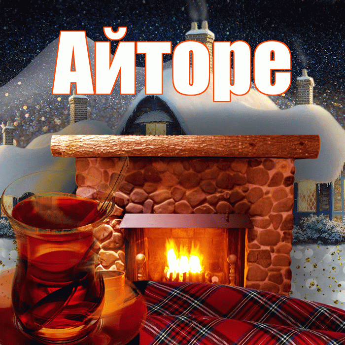 Айторе! Добрый зимний вечер! Красивая открытка Айторе!