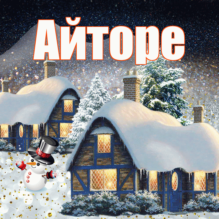 Айторе! Добрый зимний вечер! Красивая открытка Айторе!