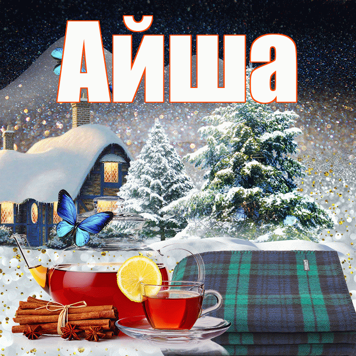 Айша! Добрый зимний вечер! Красивая открытка Айше!