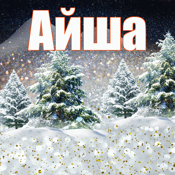 Айша! Добрый зимний вечер! Красивая открытка Айше!