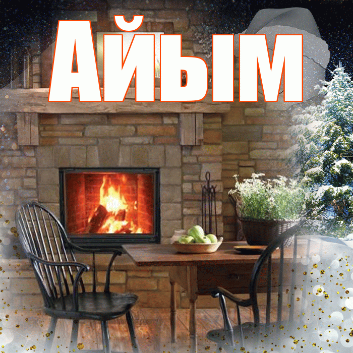 Айым! Добрый зимний вечер! Красивая открытка Айым!