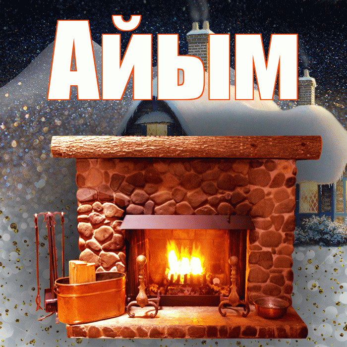 Айым! Добрый зимний вечер! Красивая открытка Айым!
