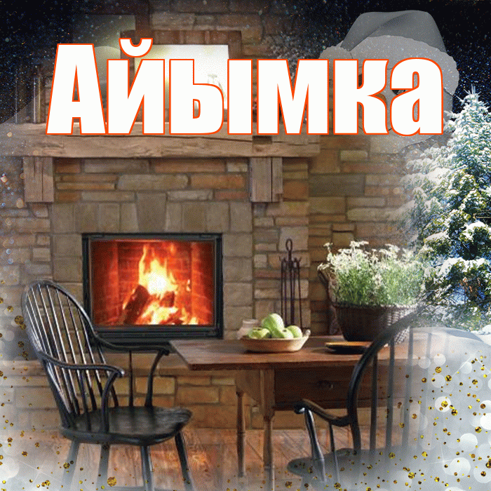 Айымка! Добрый зимний вечер! Красивая открытка !