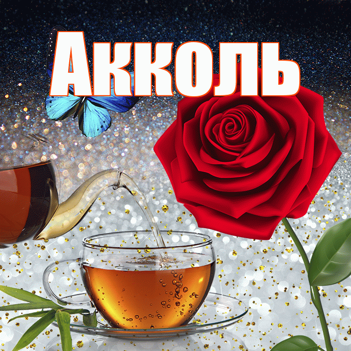 Акколь! Добрый зимний вечер! Красивая открытка Акколю!