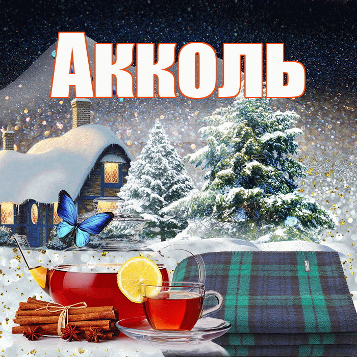 Акколь! Добрый зимний вечер! Красивая открытка Акколю!