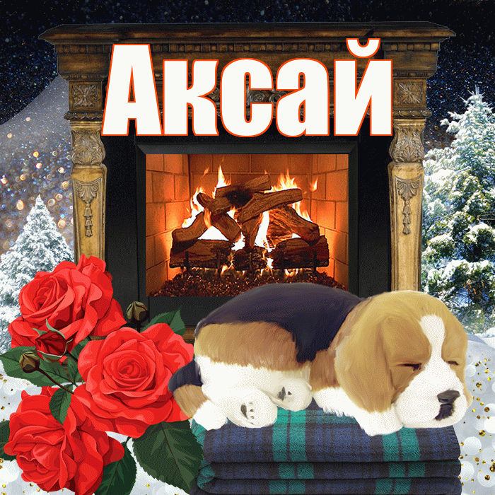 Аксай! Добрый зимний вечер! Красивая открытка Аксаю!