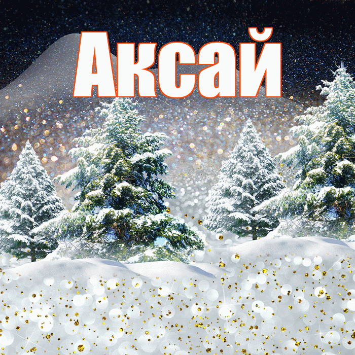 Аксай! Добрый зимний вечер! Красивая открытка Аксаю!