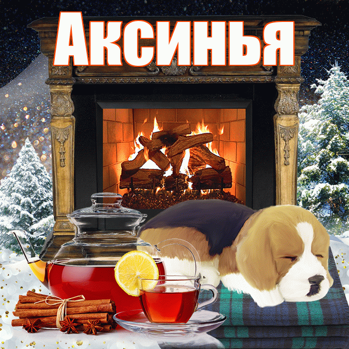 Аксинья! Добрый зимний вечер! Красивая открытка Аксинье!