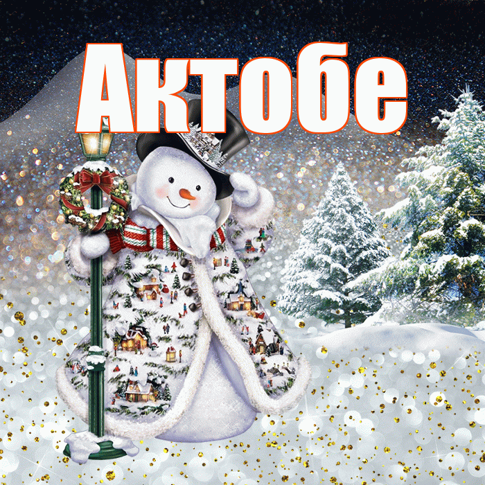 Актобе! Добрый зимний вечер! Красивая открытка Актобе!