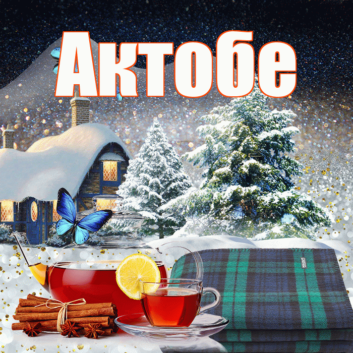 Актобе! Добрый зимний вечер! Красивая открытка Актобе!