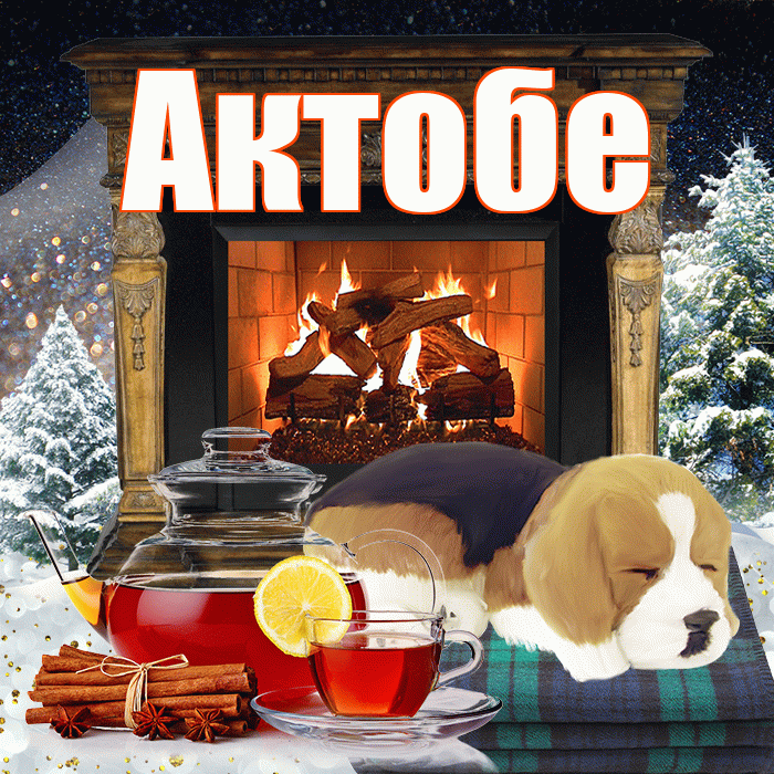 Актобе! Добрый зимний вечер! Красивая открытка Актобе!