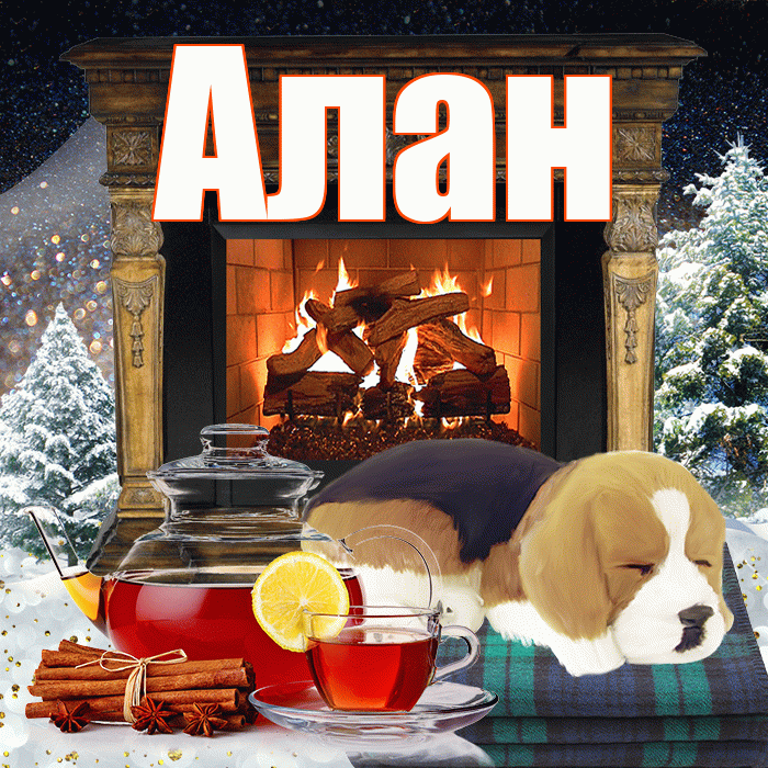 Алан! Добрый зимний вечер! Красивая открытка Алану!