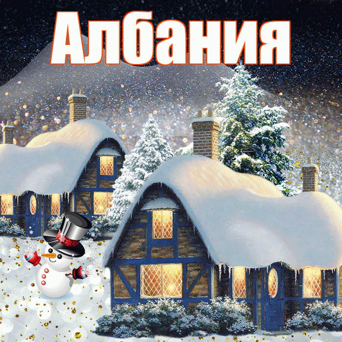 Албания! Добрый зимний вечер! Красивая открытка Албании!