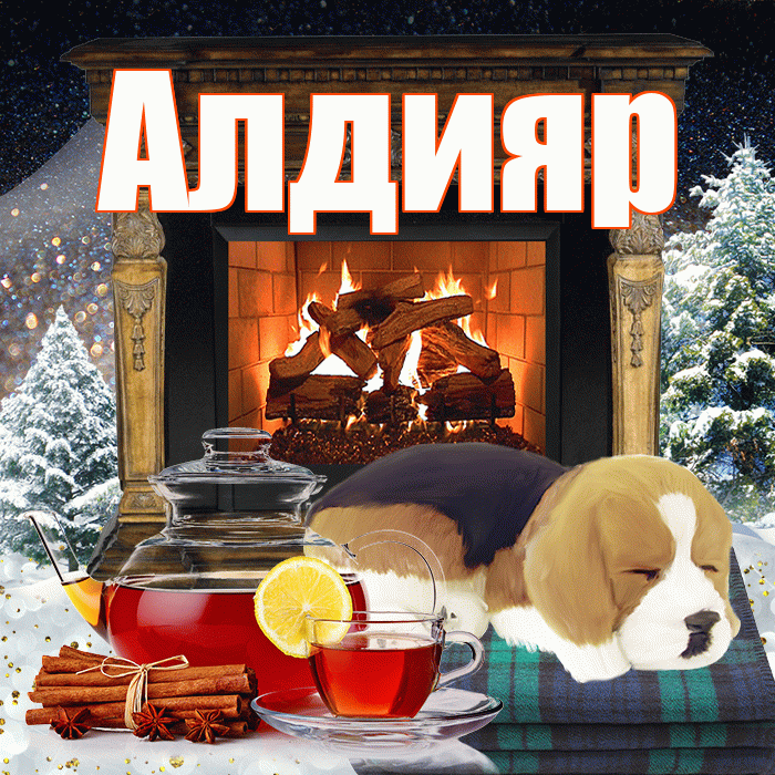 Алдияр! Добрый зимний вечер! Красивая открытка Алдияру!
