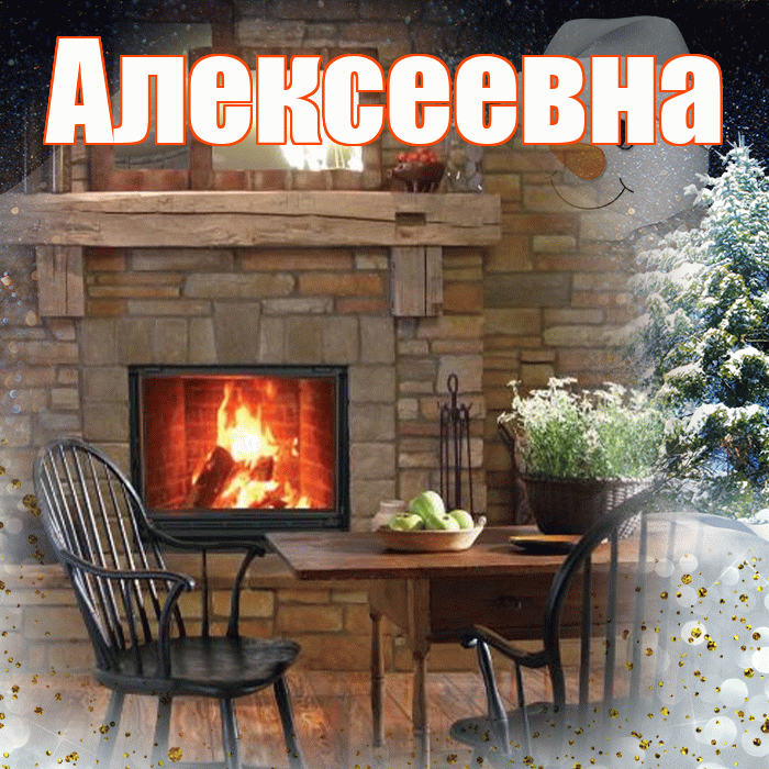 Алексеевна! Добрый зимний вечер! Красивая открытка Алексеевне!