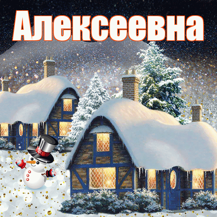 Алексеевна! Добрый зимний вечер! Красивая открытка Алексеевне!