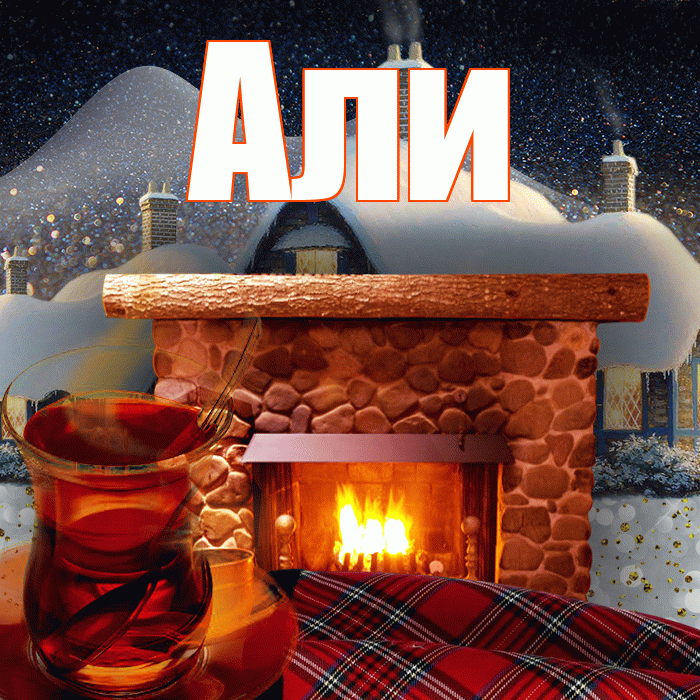 Али! Добрый зимний вечер! Красивая открытка Али!