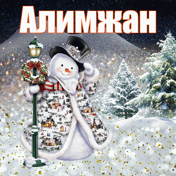 Алимжан! Добрый зимний вечер! Красивая открытка Алимжану!