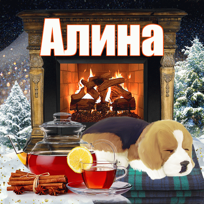 Алина! Добрый зимний вечер! Красивая открытка Алине!