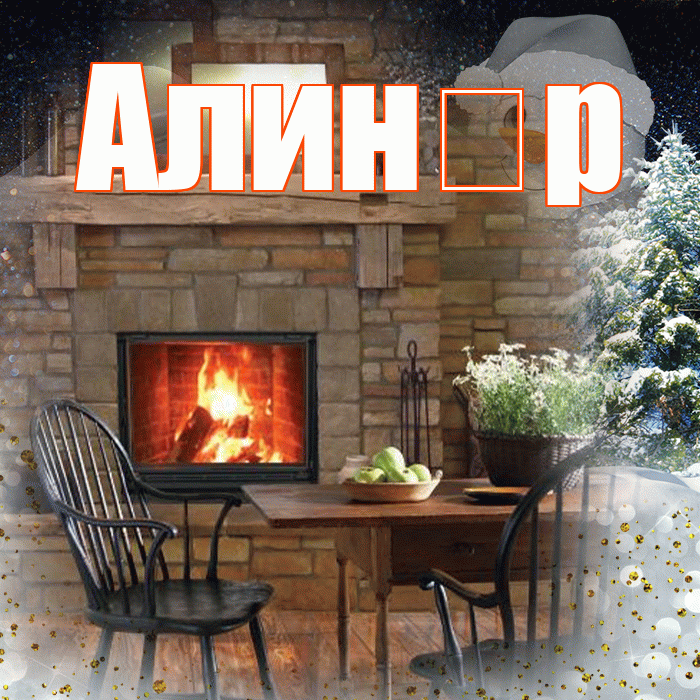 Алин р! Добрый зимний вечер! Красивая открытка !