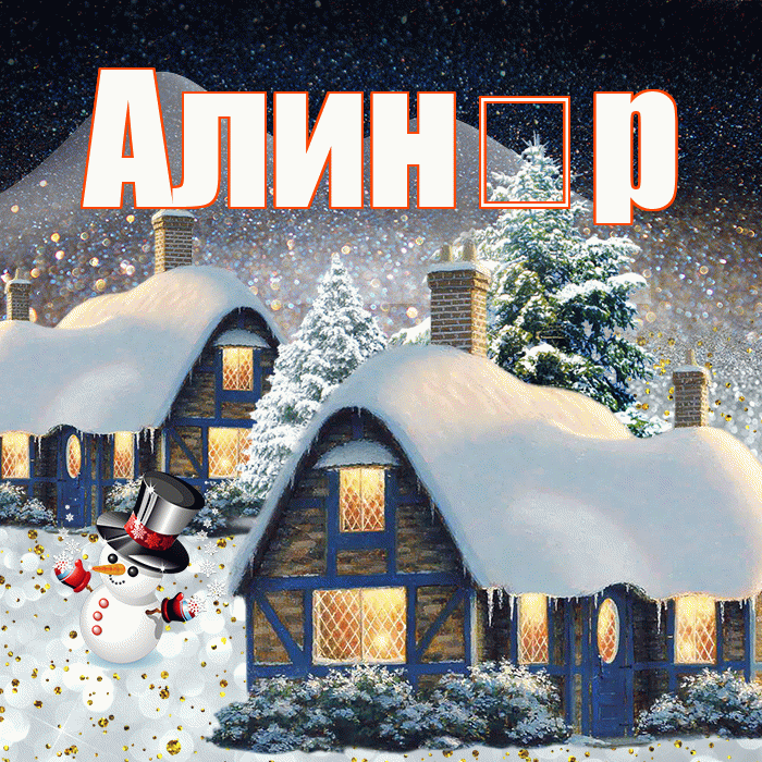 Алин р! Добрый зимний вечер! Красивая открытка !