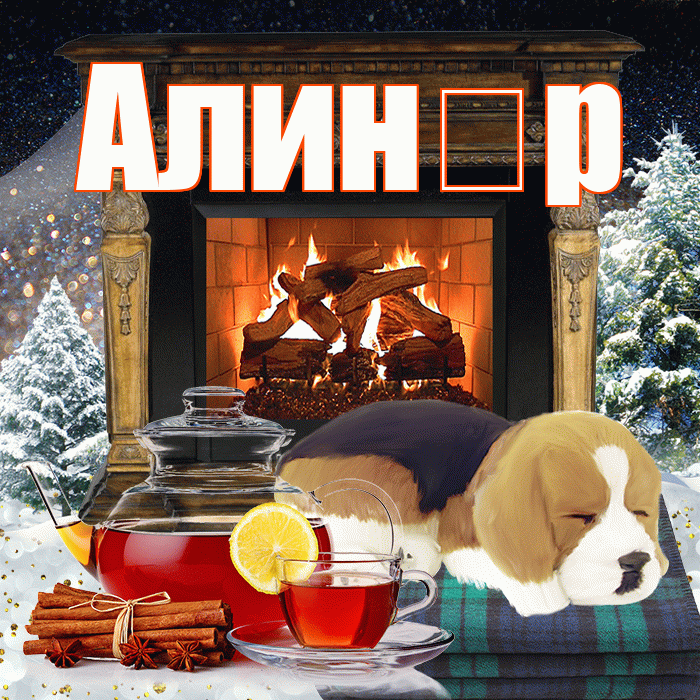 Алин р! Добрый зимний вечер! Красивая открытка !