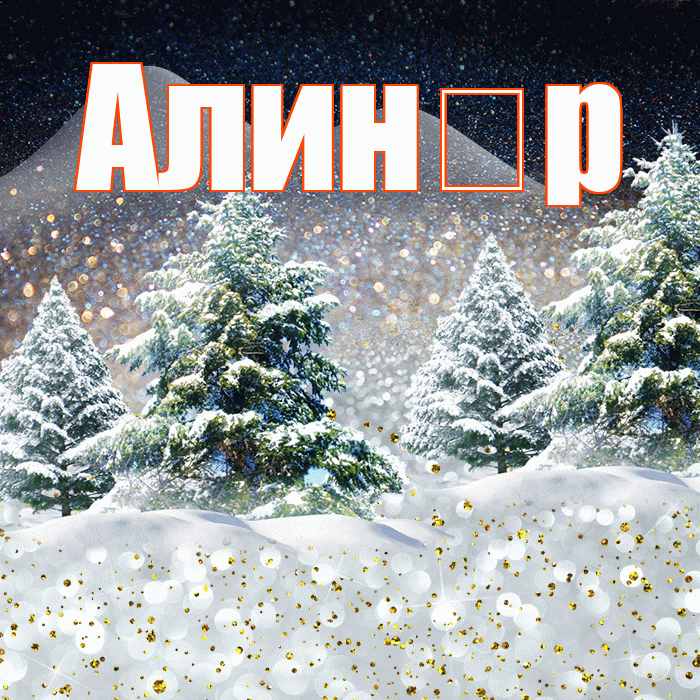 Алин р! Добрый зимний вечер! Красивая открытка !