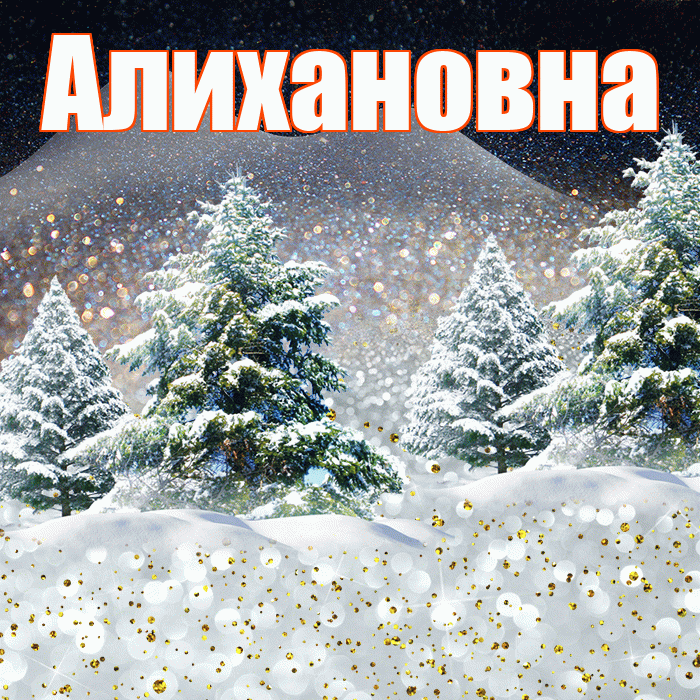 Алихановна! Добрый зимний вечер! Красивая открытка Алихановне!