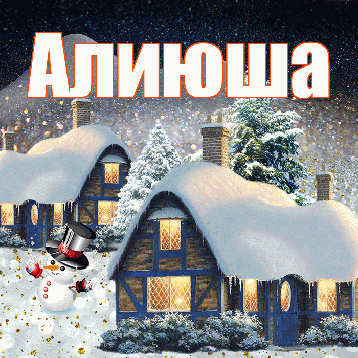 Алиюша! Добрый зимний вечер! Красивая открытка !