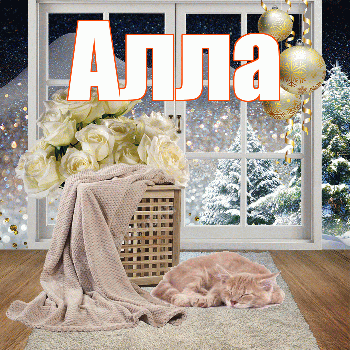 Алла! Добрый зимний вечер! Красивая открытка Алле!