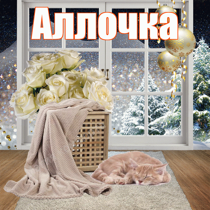 Аллочка! Добрый зимний вечер! Красивая открытка !