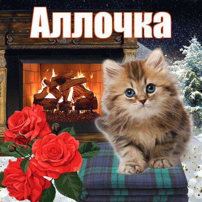 Аллочка! Добрый зимний вечер! Красивая открытка !