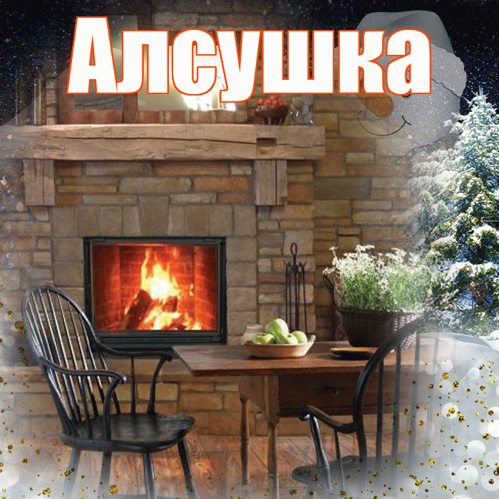 Алсушка! Добрый зимний вечер! Красивая открытка !