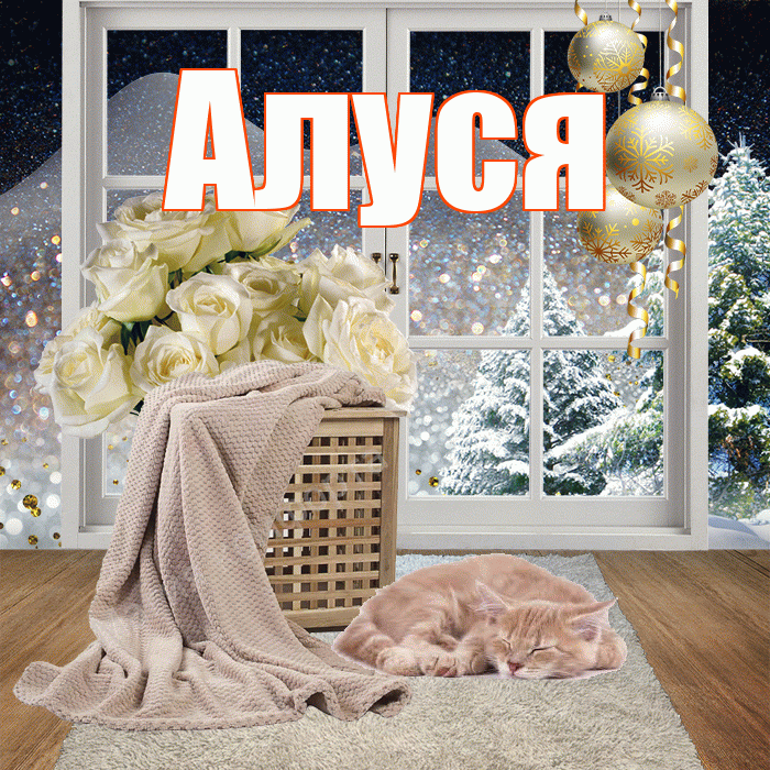 Алуся! Добрый зимний вечер! Красивая открытка !