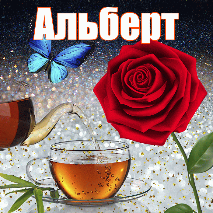 Альберт! Добрый зимний вечер! Красивая открытка Альберту!