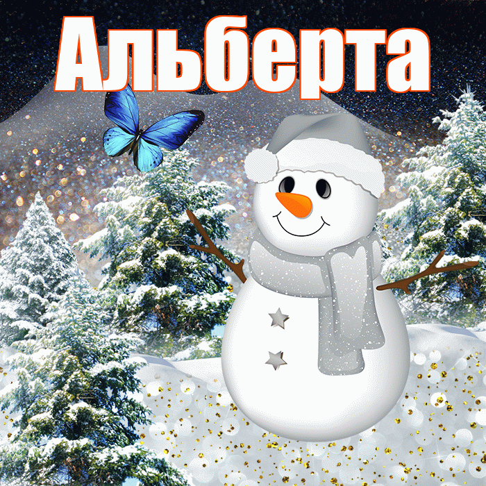 Альберта! Добрый зимний вечер! Красивая открытка Альберту!