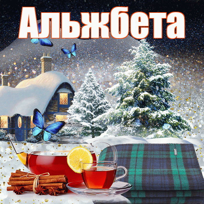 Альжбета! Добрый зимний вечер! Красивая открытка Альжбете!