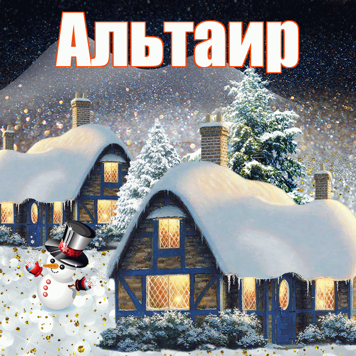 Альтаир! Добрый зимний вечер! Красивая открытка Альтаиру!